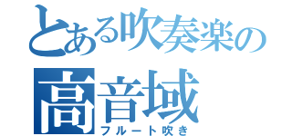 とある吹奏楽の高音域（フルート吹き）