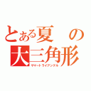 とある夏の大三角形（サマートライアングル）