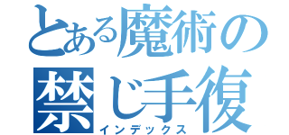 とある魔術の禁じ手復讐（インデックス）