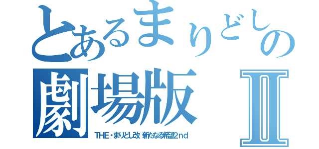 とあるまりどしの劇場版Ⅱ（ＴＨＥ・まりどし改　新たなる希望２ｎｄ）