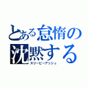 とある怠惰の沈黙する終焉（スリーピーアッシュ）