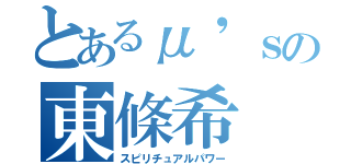 とあるμ'ｓの東條希（スピリチュアルパワー）