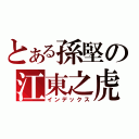 とある孫堅の江東之虎（インデックス）