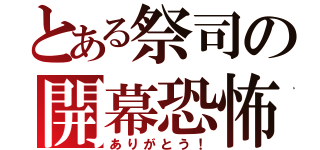 とある祭司の開幕恐怖（ありがとう！）