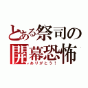 とある祭司の開幕恐怖（ありがとう！）