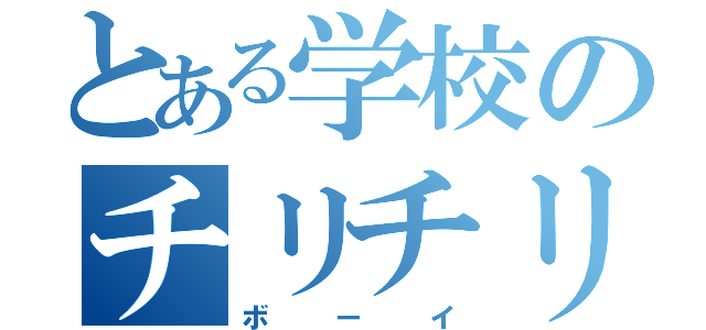 とある学校のチリチリ（ボーイ）