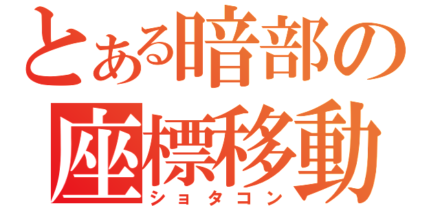 とある暗部の座標移動（ショタコン）