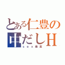 とある仁豊の中だしＨ（ｓｅｘ最高）