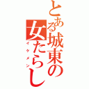 とある城東の女たらし（イケメン）