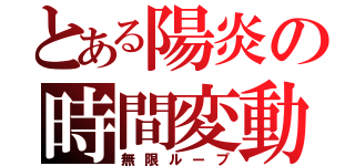 とある陽炎の時間変動（無限ループ）