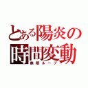 とある陽炎の時間変動（無限ループ）