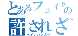 とあるフェイタンの許されざる者（ペインハッカー）