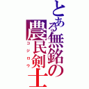 とある無銘の農民剣士（コジロウ）