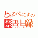 とあるぺにすの禁書目録（インデックス）