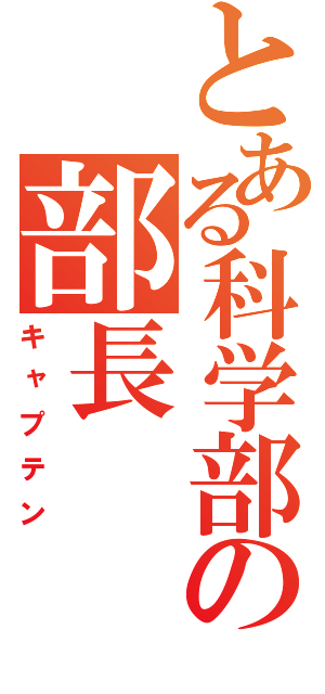 とある科学部の部長（キャプテン）