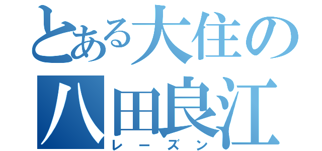 とある大住の八田良江（レーズン）