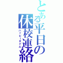 とある平日の休校連絡（ハッピータイム）