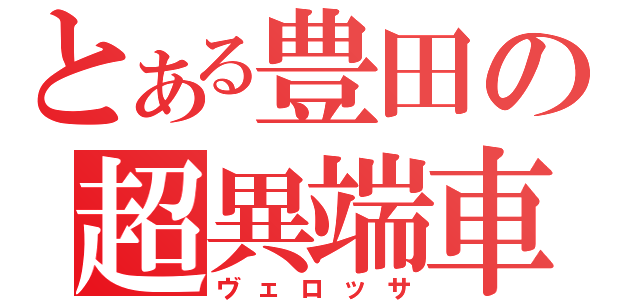 とある豊田の超異端車（ヴェロッサ）