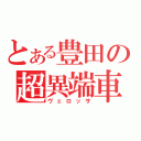 とある豊田の超異端車（ヴェロッサ）