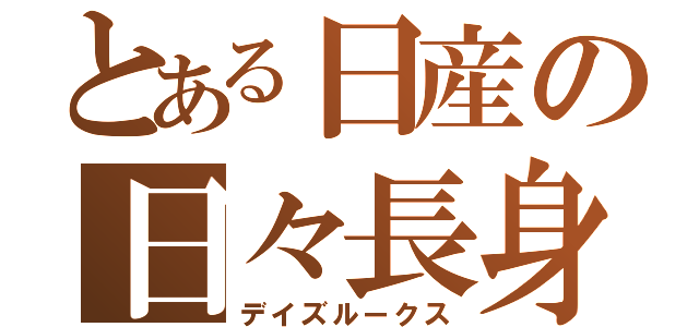 とある日産の日々長身（デイズルークス）