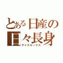 とある日産の日々長身（デイズルークス）