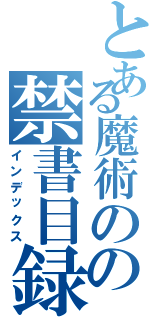 とある魔術のの禁書目録（インデックス）