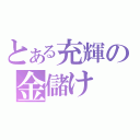 とある充輝の金儲け（）