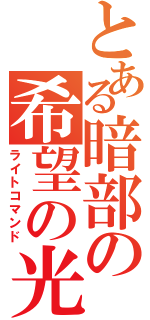 とある暗部の希望の光（ライトコマンド）