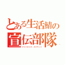 とある生活鯖の宣伝部隊（アドバタイズ・スクワッド）