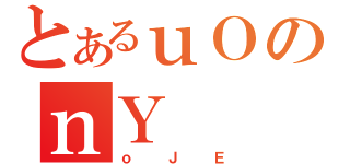 とあるｕＯのｎＹ（ｏＪＥ）