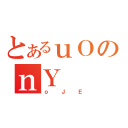 とあるｕＯのｎＹ（ｏＪＥ）