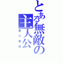 とある無敵の主人公（直江兼続）