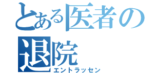 とある医者の退院（エントラッセン）