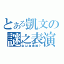 とある凱文の謎之表演（自以為傲嬌？）