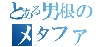 とある男根のメタファ（ーー）