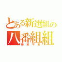 とある新選組の八番組組長（藤堂平助）