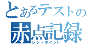 とあるテストの赤点記録（レッドポイント）