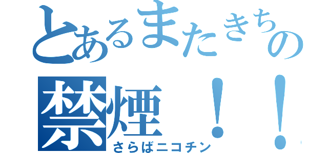 とあるまたきちの禁煙！！（さらばニコチン）