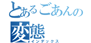 とあるごあんの変態（インデックス）