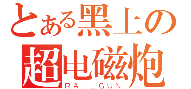 とある黑土の超电磁炮（ＲＡＩＬＧＵＮ）