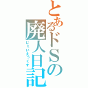 とあるドＳの廃人日記（じぇいえっくす）