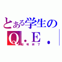 とある学生のＱ．Ｅ．Ｄ（証明終了）