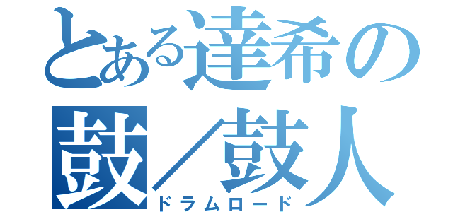 とある達希の鼓／鼓人生（ドラムロード）