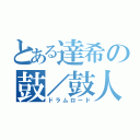 とある達希の鼓／鼓人生（ドラムロード）