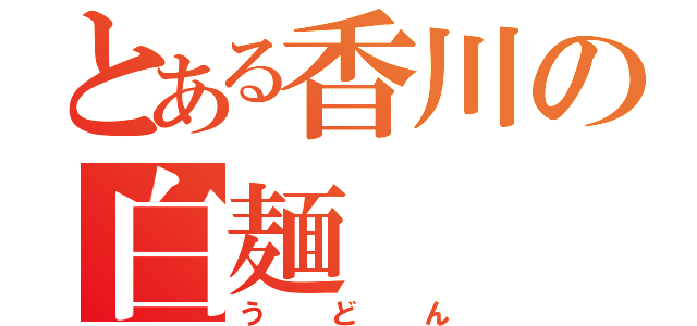 とある香川の白麺（うどん）