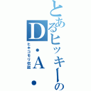 とあるヒッキーのＤ．Ａ．Ｉ．（ヒキコモリ伝説）