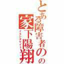 とある障害者のの家下陽翔（イエシタケイト）