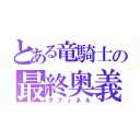 とある竜騎士の最終奥義（ダフィネル）