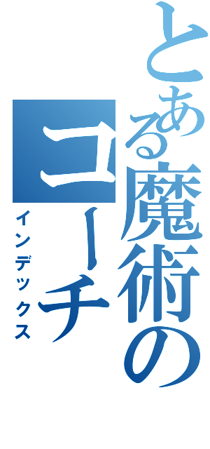 とある魔術のコーチ（インデックス）