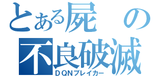 とある屍の不良破滅（ＤＱＮブレイカー）